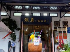 -铁真·刨冰红焖羊肉·正宗老字号