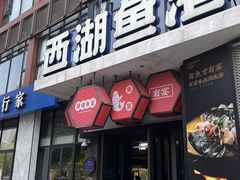 -西湖鱼港(咸嘉湖店)
