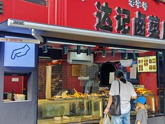 -达记卤菜店(红庙店)