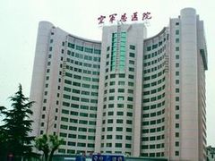 -中国人民解放军空军特色医学中心(空军总医院)