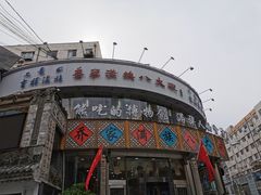 -乔家满族八大碗(流水沟店)
