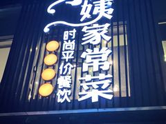 门面-小姨家常菜(昭萍东路店)