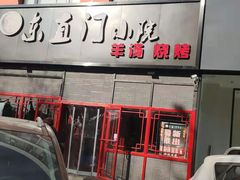 -东直门小院烧烤(回龙观东大街店)