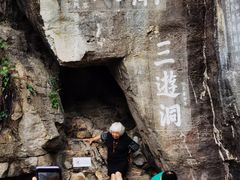 -三游洞