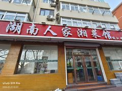 -湖南人家湘菜馆(镇江路店)