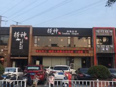 -捞神煲汤火锅(湖滨商业街店)
