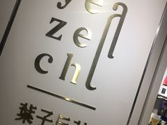 -叶子与茶(苏宁广场店)