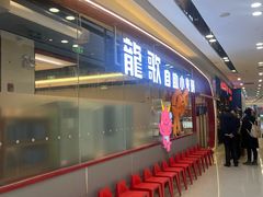 -龍歌自助小火锅(芝罘万达店)
