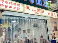 -朱儿面庄(洋河三路店)