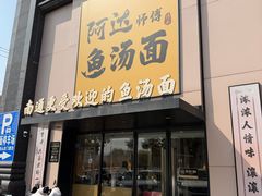 -阿达师傅鱼汤面