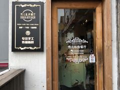 门面-秀儿家の小确幸花园西餐厅