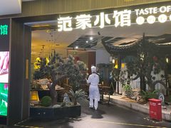 -范家小馆·烤鸭新京菜(金融街店)