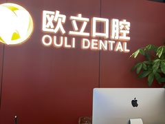 -欧立口腔(香雪店)