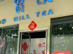 门面-赏饮·WILL TEA