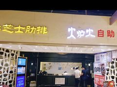 门面-火炉火自助餐(悠唐购物中心店)