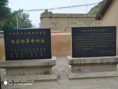 -延安杨家岭革命旧址