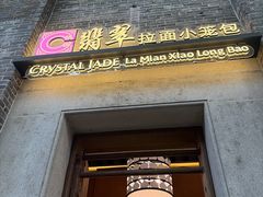 -翡翠拉面小笼包(岭南新天地店)