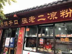 门面-洞子口张老二凉粉(文殊院店)
