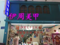 -茉屿日式美甲美睫