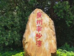 -南沙蒲洲花园