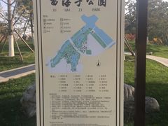 -西海子公园