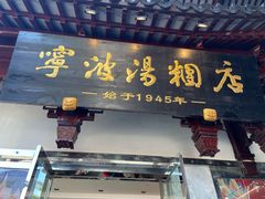-宁波汤团店(外滩店)