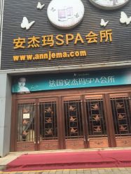 -安杰玛SPA会所