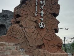 -枫香湖儿童公园