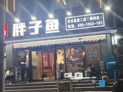 -胖子鱼·油泼甘谷辣子炝活鱼(秦州407店)