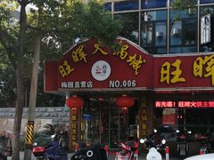 门面-旺晖本帮骨头煲·深夜火锅(梅园路店)