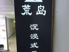 -荒岛实景沉浸密室(江汉路1店)