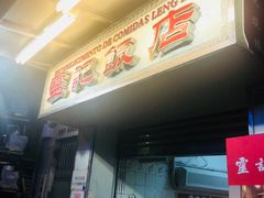 门面-灵记饭店(营地大街店)