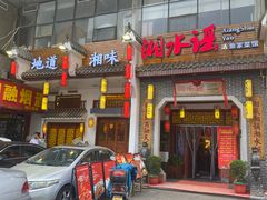 -湘水谣(芙蓉店)