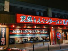 -天然豚骨拉面专门店 一兰(铜锣湾店)