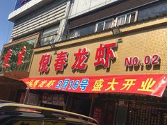门面-指爱龙虾(金杨路总店)