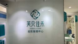 -芙贝佳禾·痘肌管理中心