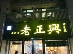 -广迎居老正兴菜馆