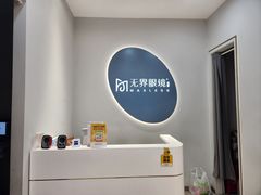 -无界眼镜MaxLess(五角场万达店)