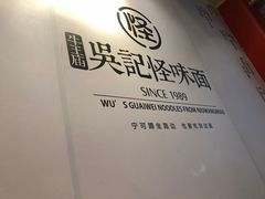 -吴记怪味面(牛王庙店)