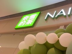 -奈雪的茶(石家庄万象城店)