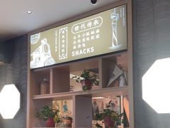 -老淮滨-蚌埠非遗小吃(淮河路店)