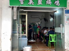 门面-吉英盐焗鸡(文中路店)
