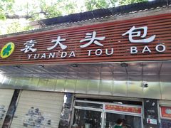 门面-袁大头包子(光华路店)