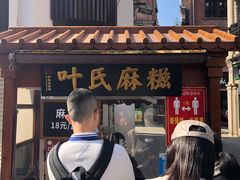 -叶氏麻糍(鼓浪屿店)