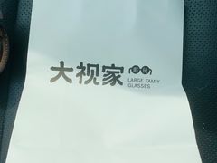 -大视家眼镜(园区星海店)