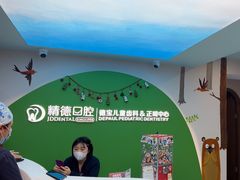 -精德口腔·种植修复·儿牙中心(财富中心店)