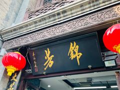 -锦芳小吃外卖(鲜鱼口店)