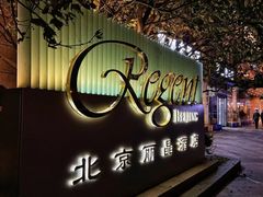-北京丽晶酒店