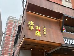 -水平有限广西米粉·广西风味集(五道口店)