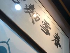 -春雪面馆(转塘店)